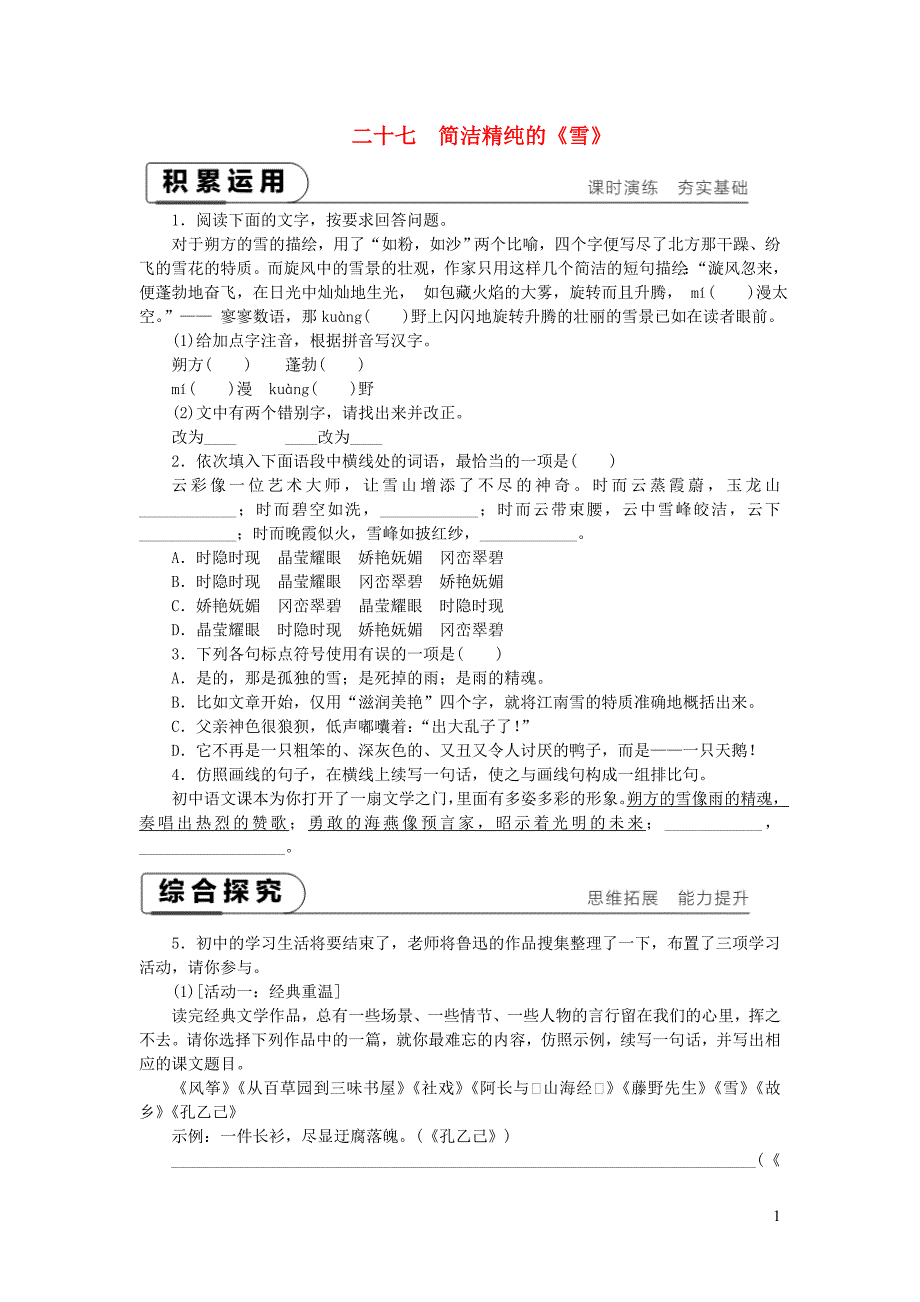 2018-2019九年级语文下册 第六单元 27 简洁精纯的《雪》课时作业 苏教版_第1页