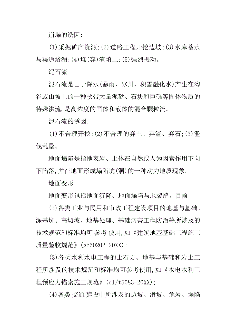 论岩土工程地质灾害防治技术及防治措施的论文_1_第4页