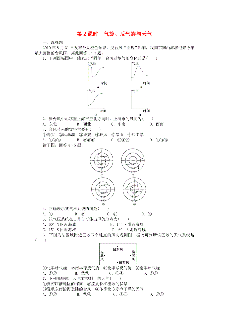 （课堂设计）高中地理 2.3.2气旋、反气旋与天气课时训练 新人教版必修1_第1页