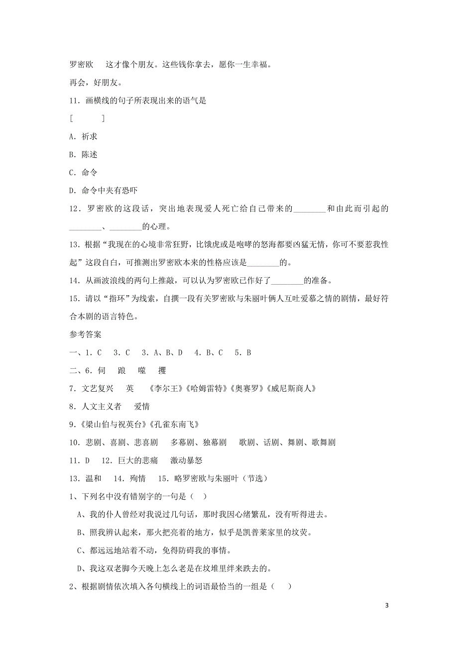 浙江省金华市云富高级中学高中语文 第二专题 罗密欧与朱丽叶（节选）练习 苏教版必修5_第3页