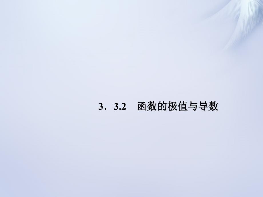 2018-2019学年高中数学 3.3.2函数的极值与导数课件 新人教a版选修1-1_第1页