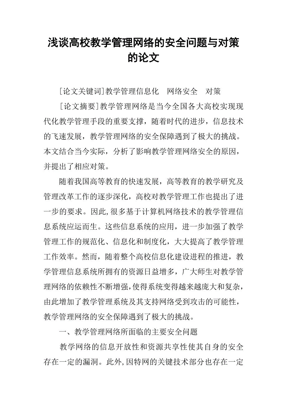 浅谈高校教学管理网络的安全问题与对策的论文_第1页