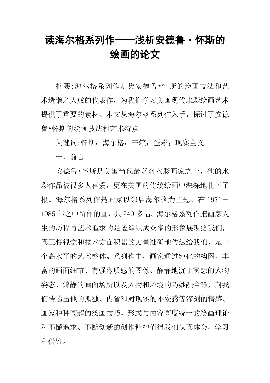读海尔格系列作——浅析安德鲁·怀斯的绘画的论文_第1页