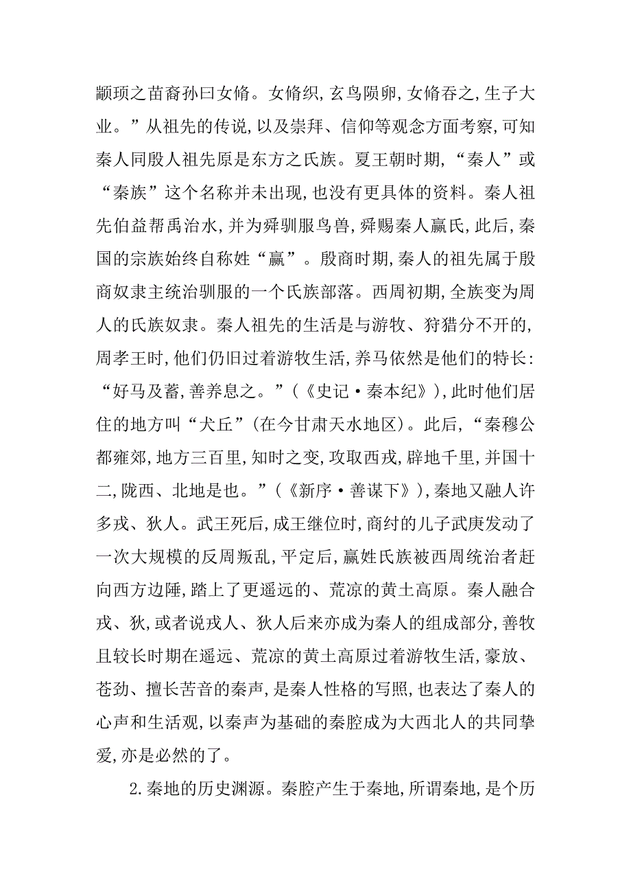秦腔社会文化研究述评的论文_第2页
