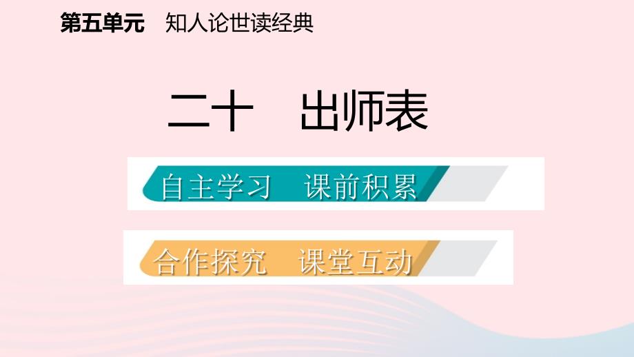 2018-2019九年级语文下册 第五单元 20 出师表习题课件 苏教版_第2页