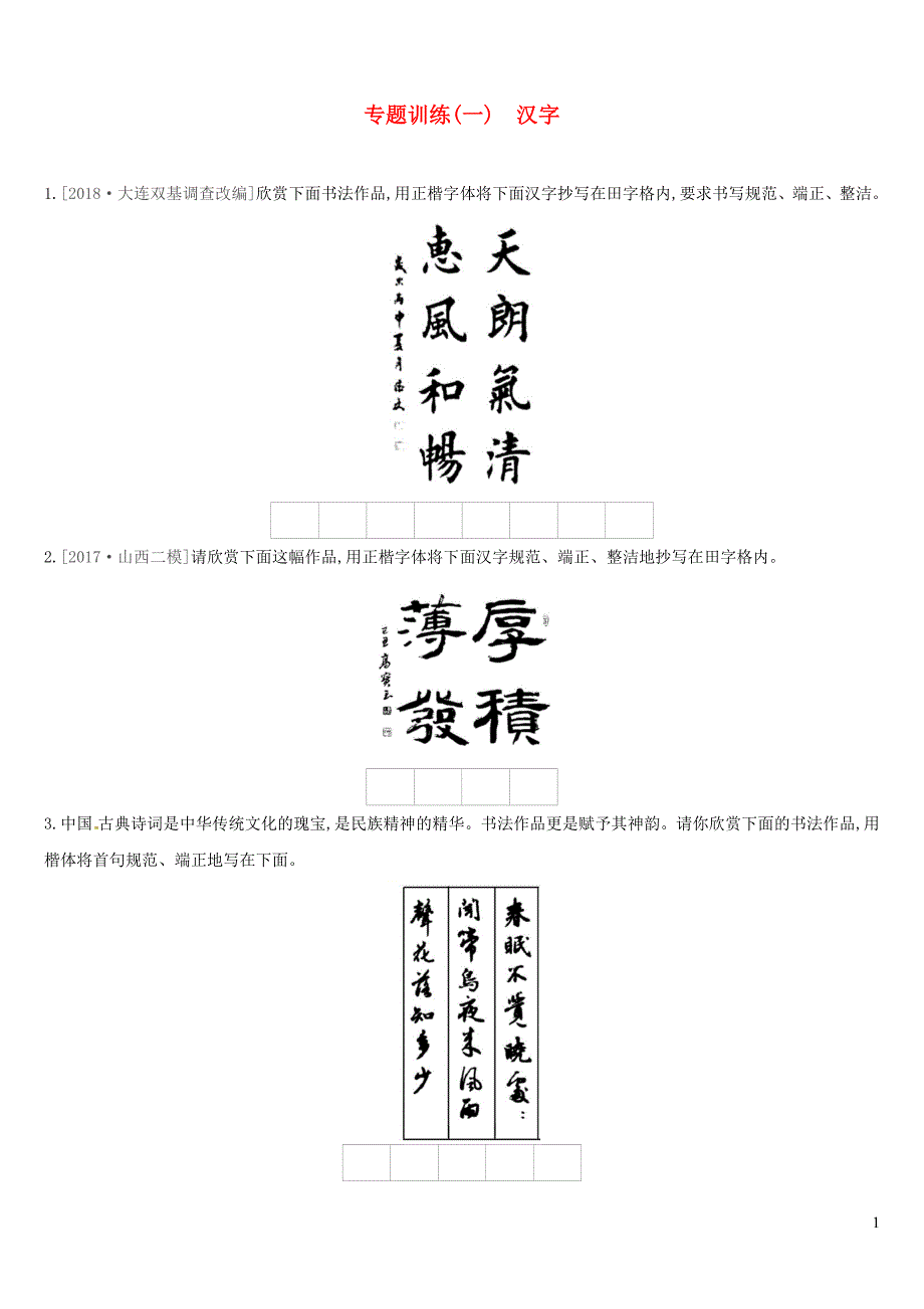 （江西专用）2019中考语文高分一轮 专题01 汉字专题训练_第1页