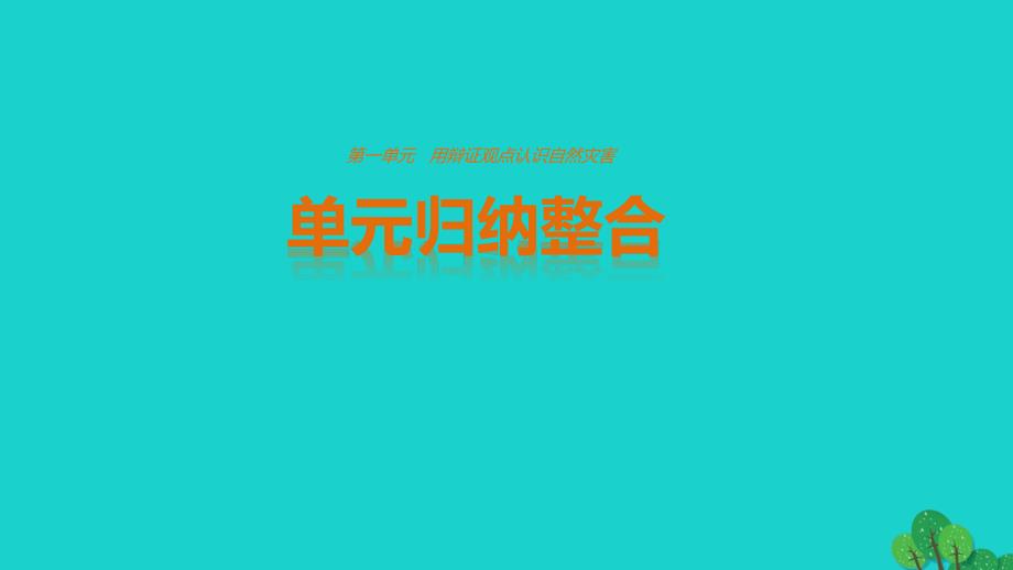 2018-2019学年高中地理 第一单元 单元归纳整合课件 鲁教版选修5_第1页