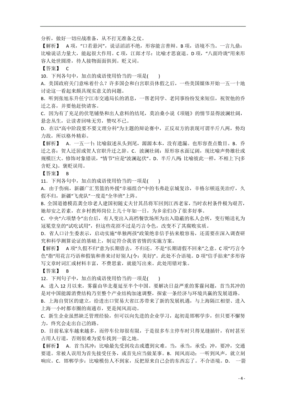 高考语文一轮总复习专项训练 专题5　正确使用词语（熟语）_第4页