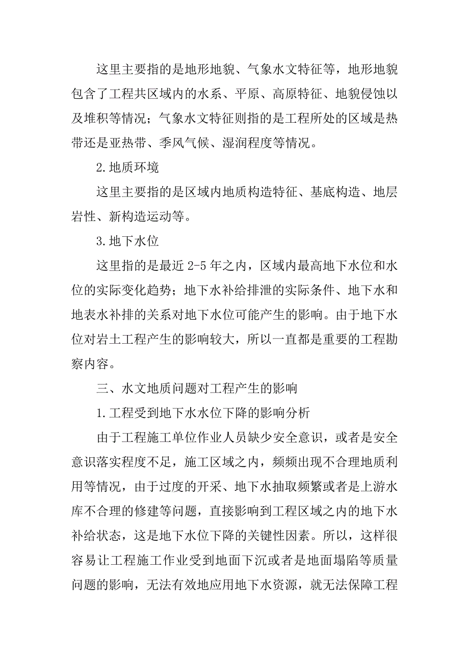 关于地质勘察中的水文地质研究_第3页