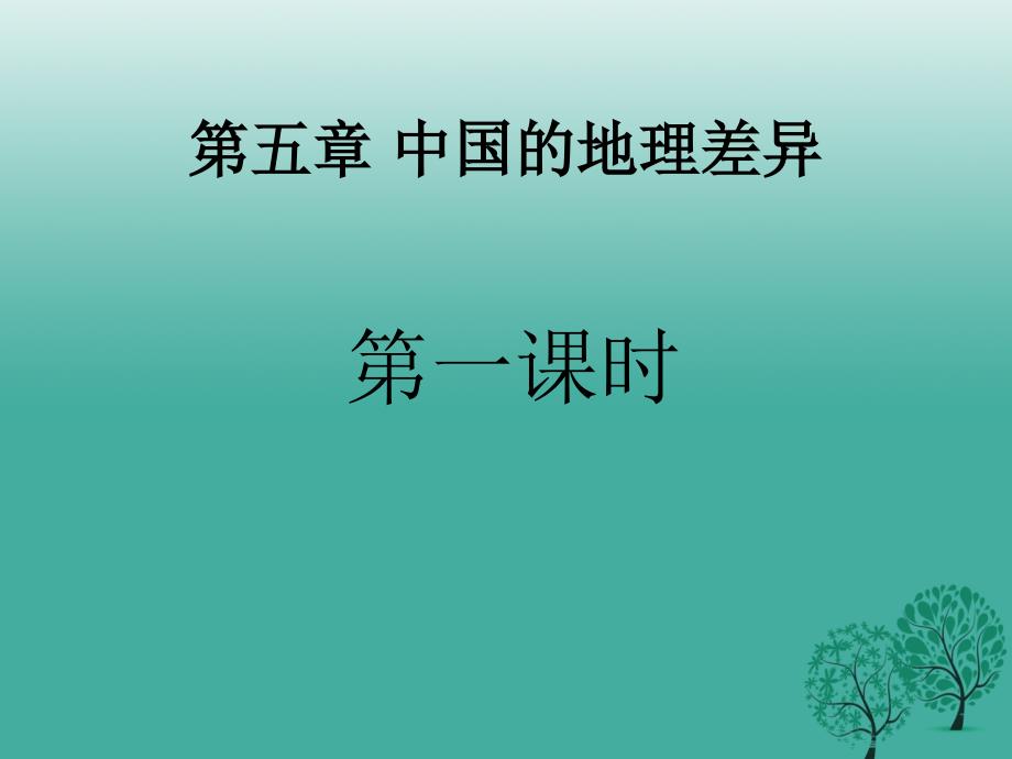 2018年春八年级地理下册第五章中国的地理差异课件1新人教版_第4页