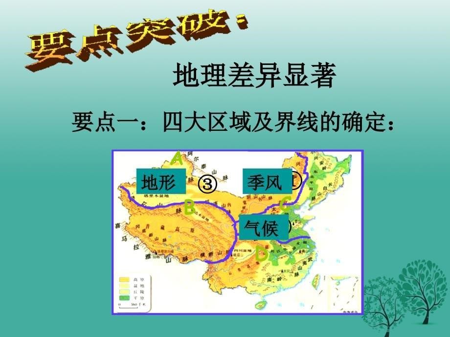 2018年春八年级地理下册第五章中国的地理差异课件1新人教版_第5页