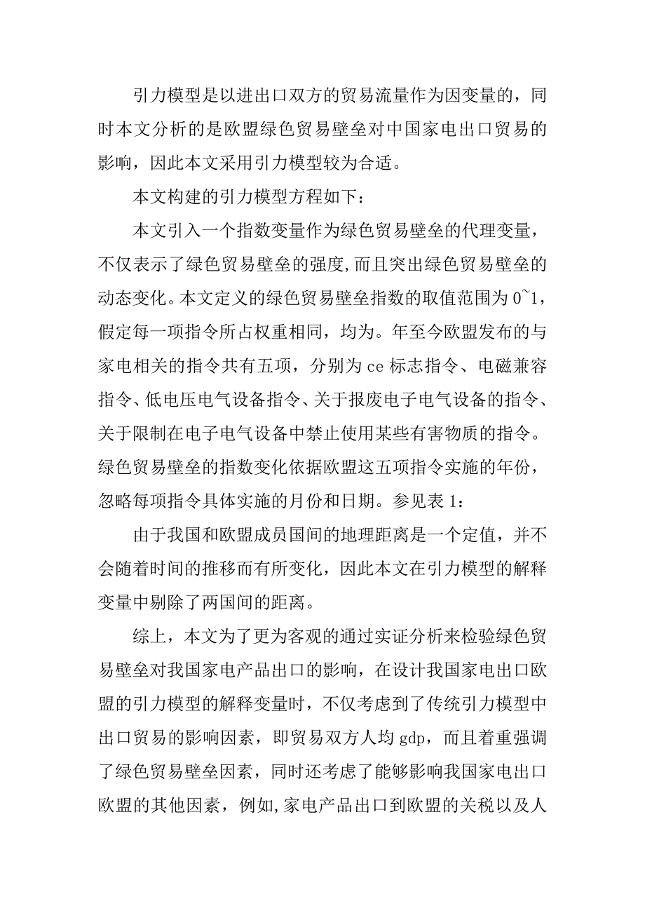 研究欧盟绿色贸易壁垒对我国家电出口影响的论文_第2页