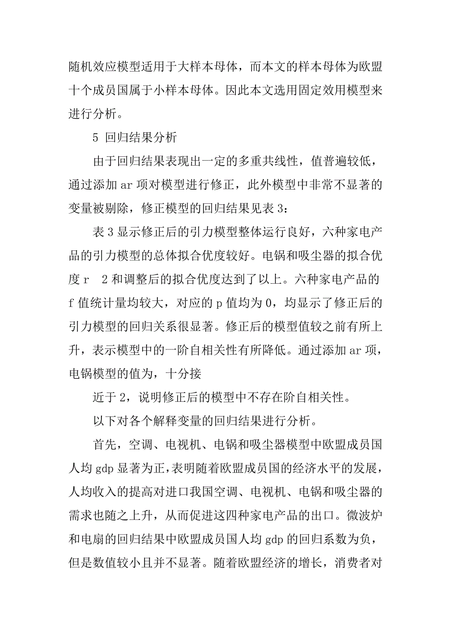 研究欧盟绿色贸易壁垒对我国家电出口影响的论文_第4页