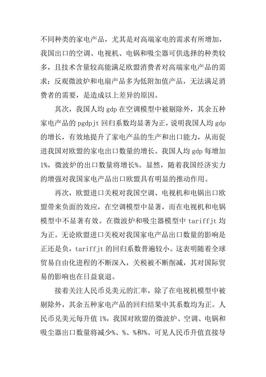 研究欧盟绿色贸易壁垒对我国家电出口影响的论文_第5页