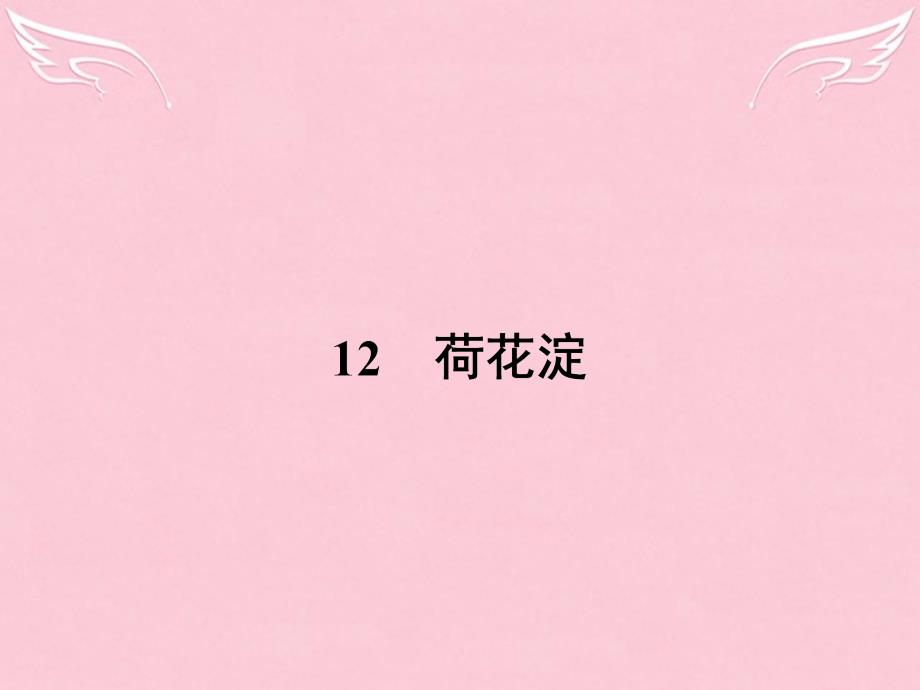 2018-2019学年高中语文 3.12 荷花淀课件 粤教版必修3_第1页