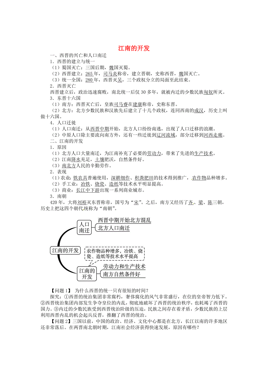 七年级历史上册 第四单元 第2课 江南的开发同步练习 中图版_第1页