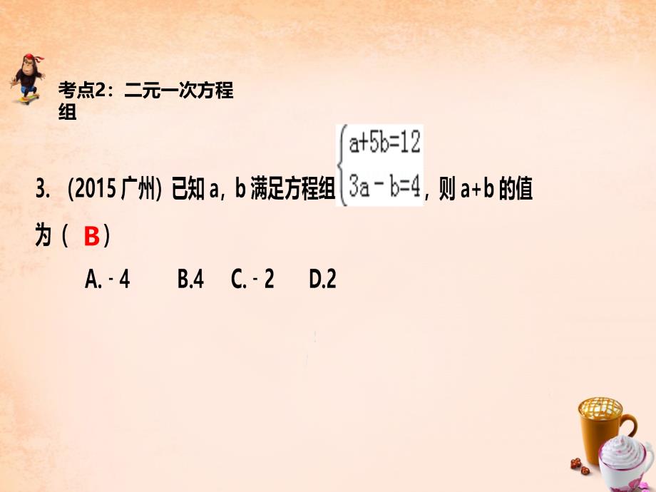 2018年中考数学 第二章 第五讲 一次方程（组）的解法及应用复习课件 新人教版_第3页