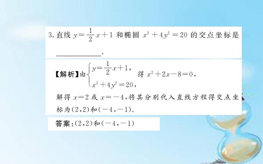 2018-2019学年高中数学 2.2.2第2课时 椭圆方程及性质的应用课件 新人教a版选修2-1_第5页