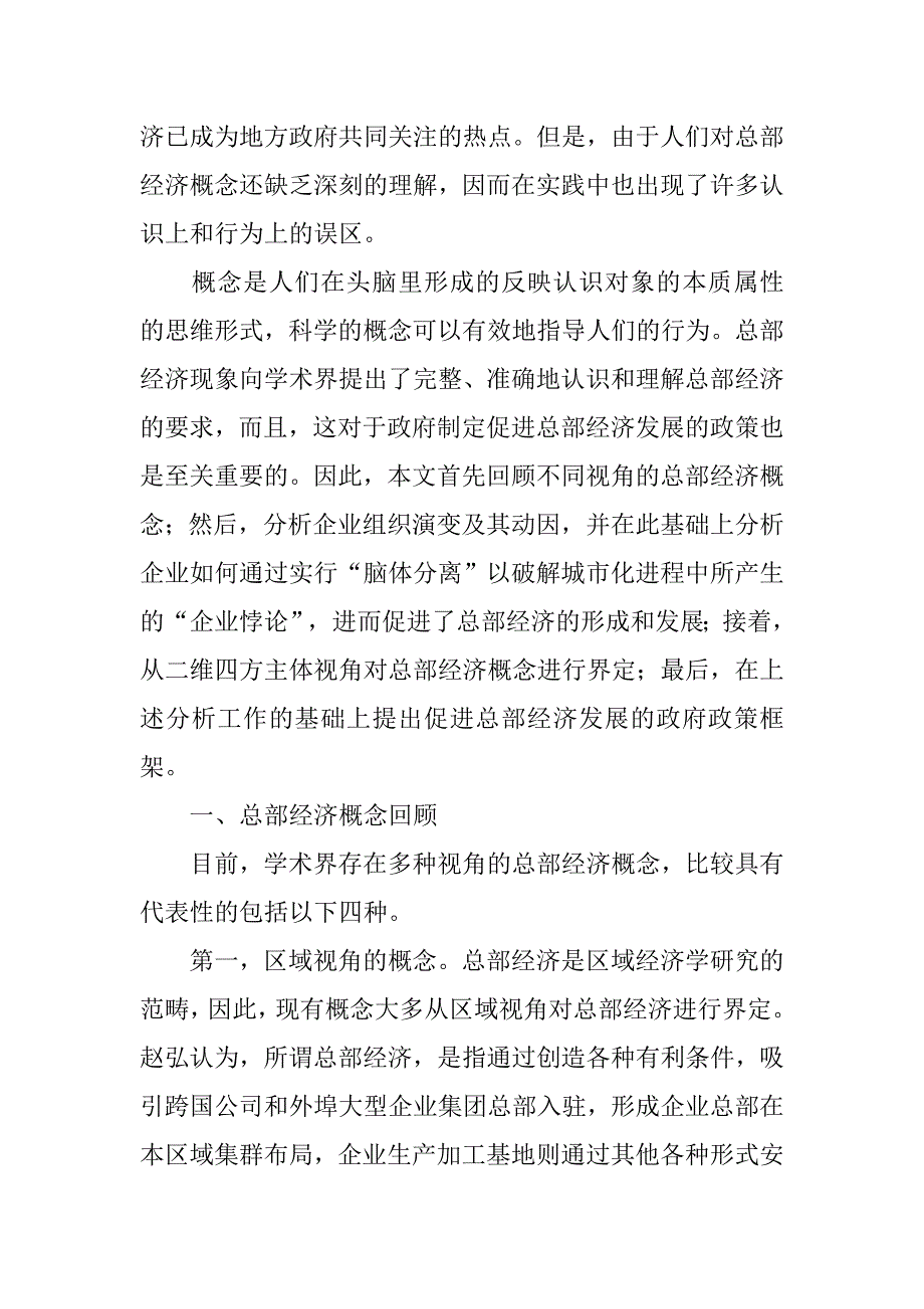 简论总部经济概念辨识-二维四方主体视角的研究的论文_第2页