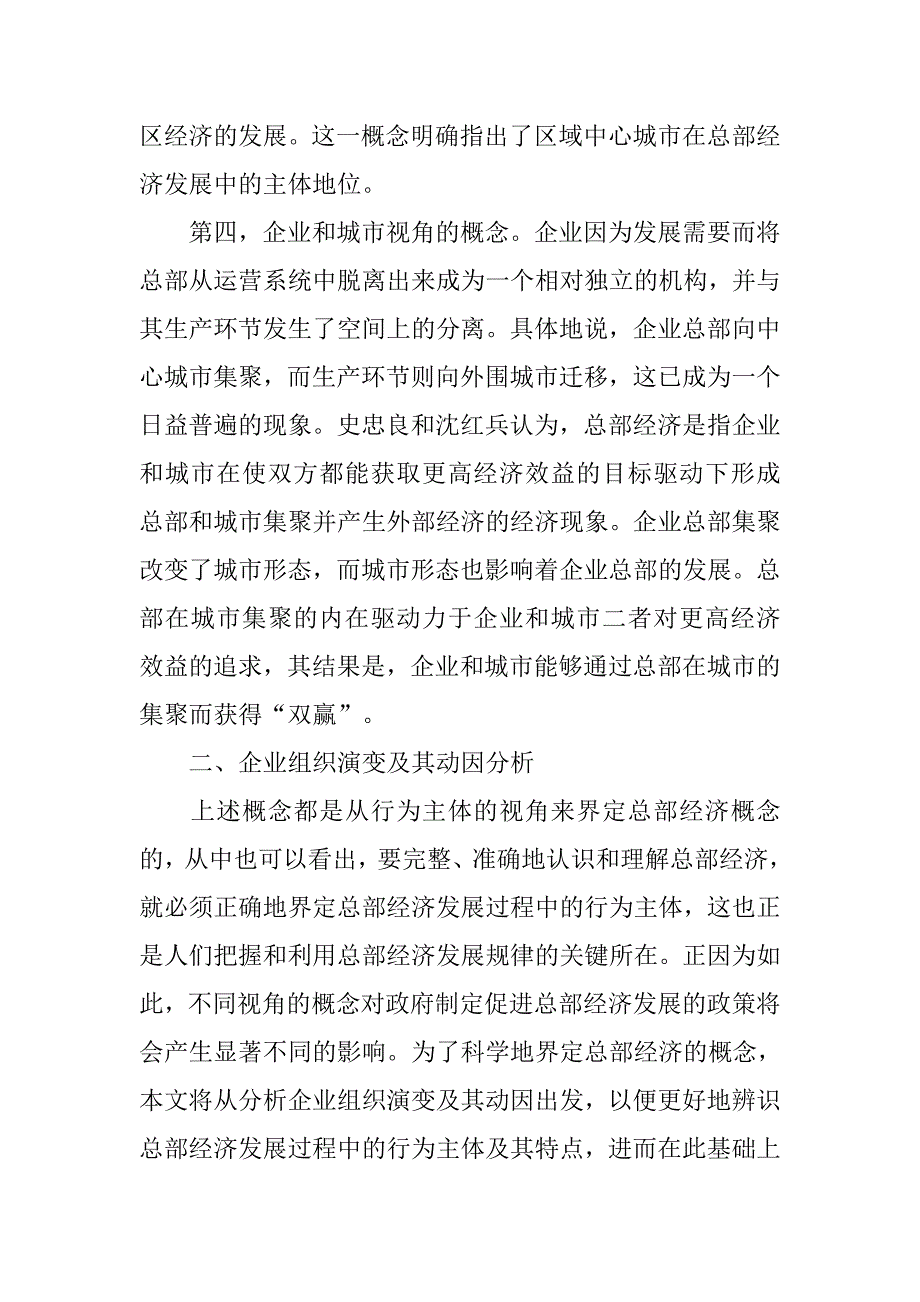 简论总部经济概念辨识-二维四方主体视角的研究的论文_第4页