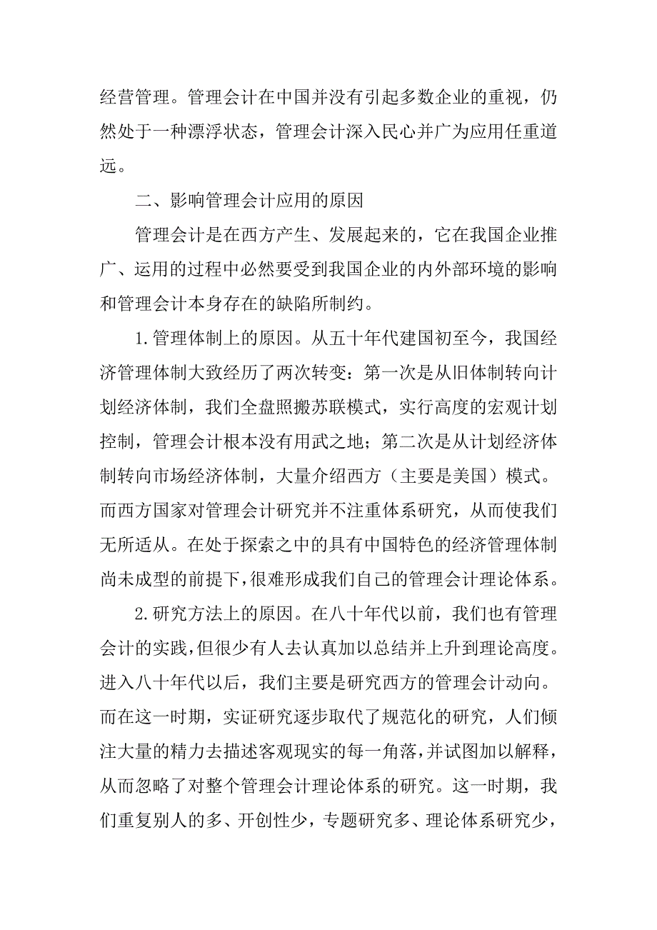 目前管理会计应用情况浅析的论文_第2页