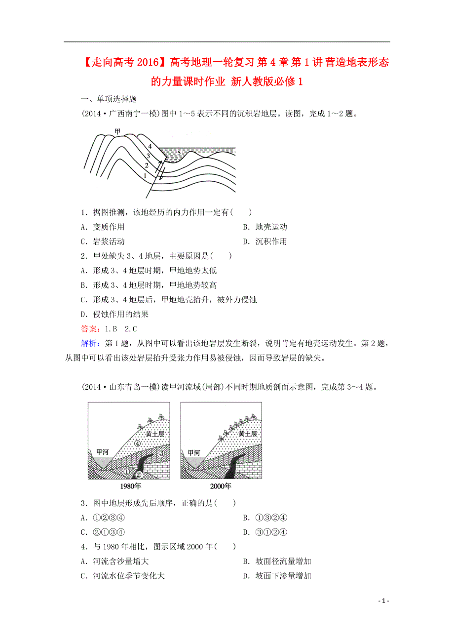高考地理一轮复习 第4章 第1讲 营造地表形态的力量课时作业 新人教版必修1_第1页