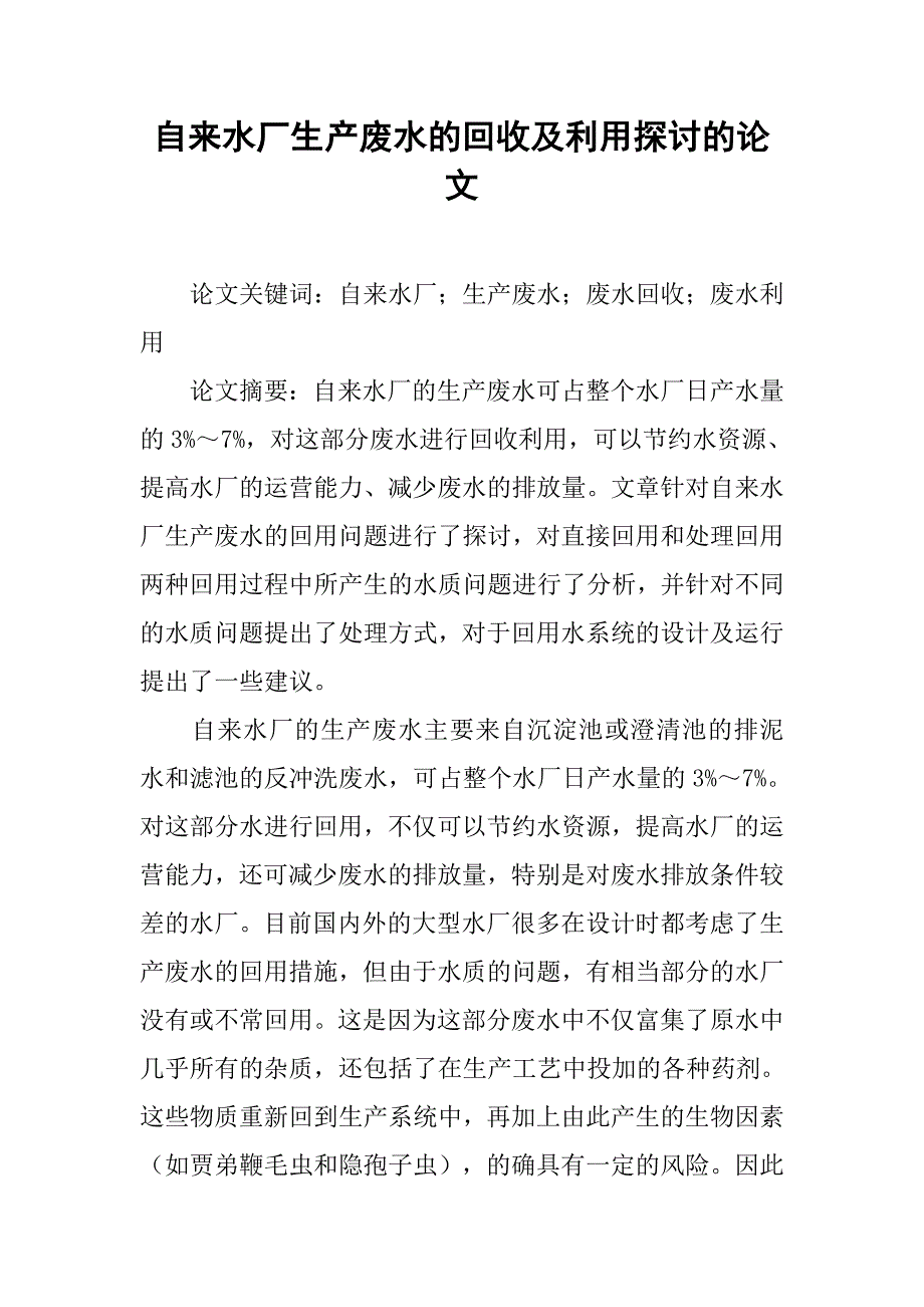 自来水厂生产废水的回收及利用探讨的论文_第1页