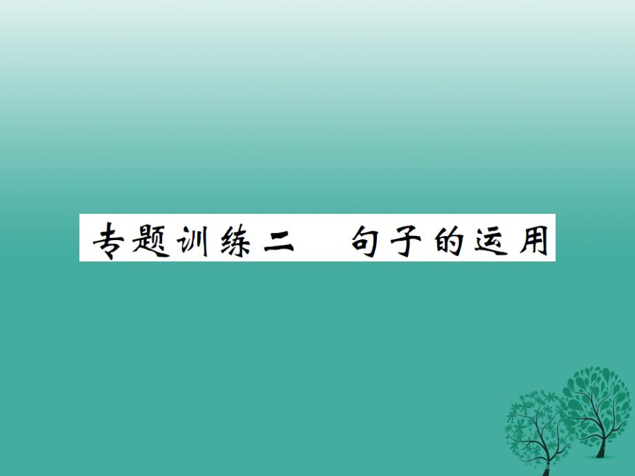 2018年春九年级语文下册 专题训练复习二 句子的运用课件 北师大版_第1页