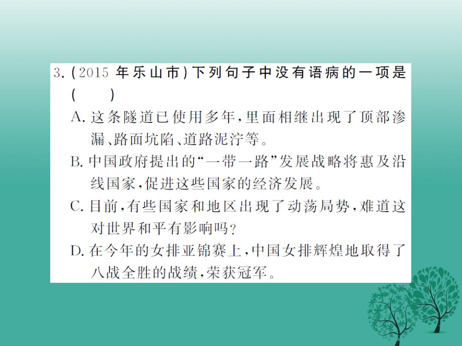 2018年春九年级语文下册 专题训练复习二 句子的运用课件 北师大版_第4页