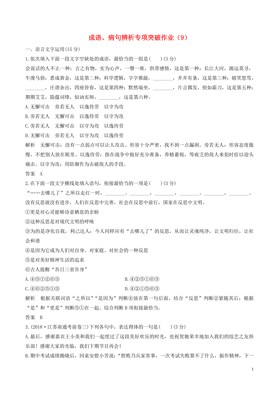 （江苏专用）2019届高三语文二轮复习 成语、病句辨析专项突破作业（9）_第1页