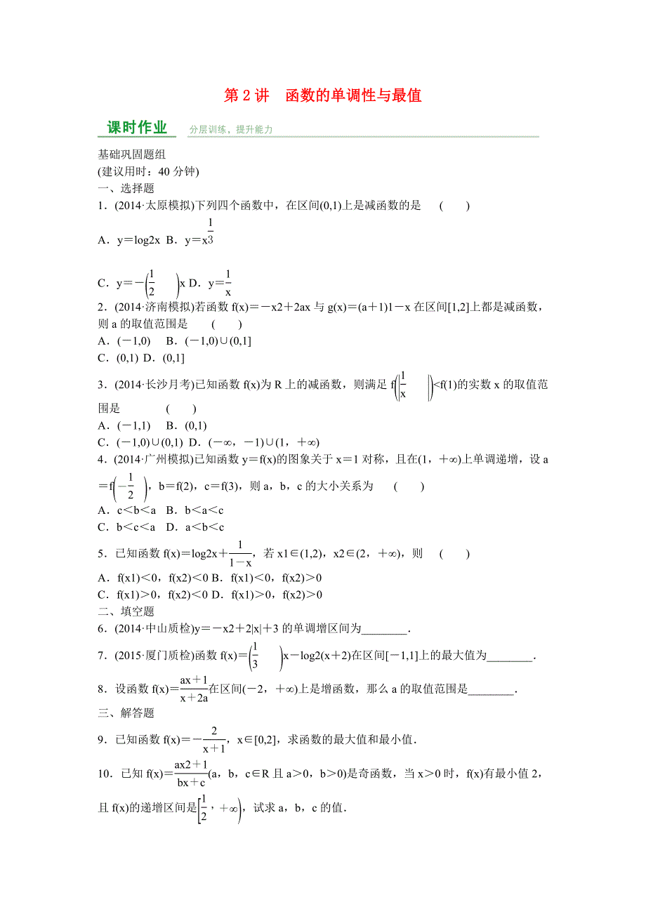 高中数学 第二章 第2讲 函数的单调性与最值练习 理 新人教a版_第1页