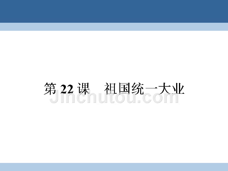 2018-2019学年高中历史 第六单元 现代中国的政治建设与祖国统一 6.22 祖国统一大业课件 新人教版必修1_第1页