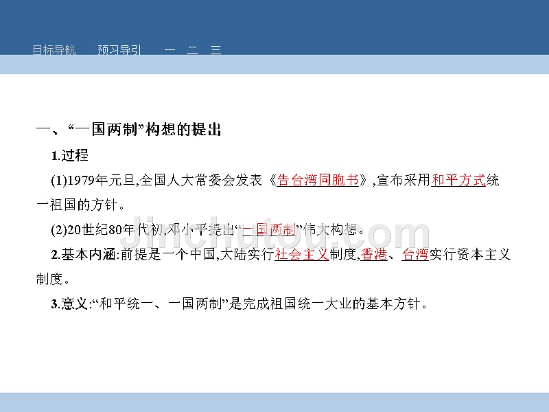 2018-2019学年高中历史 第六单元 现代中国的政治建设与祖国统一 6.22 祖国统一大业课件 新人教版必修1_第3页