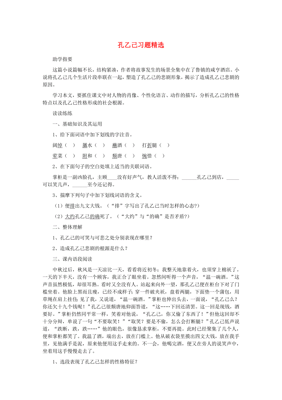 九年级语文上册 第二单元 第5课 孔乙己习题精选 语文版_第1页