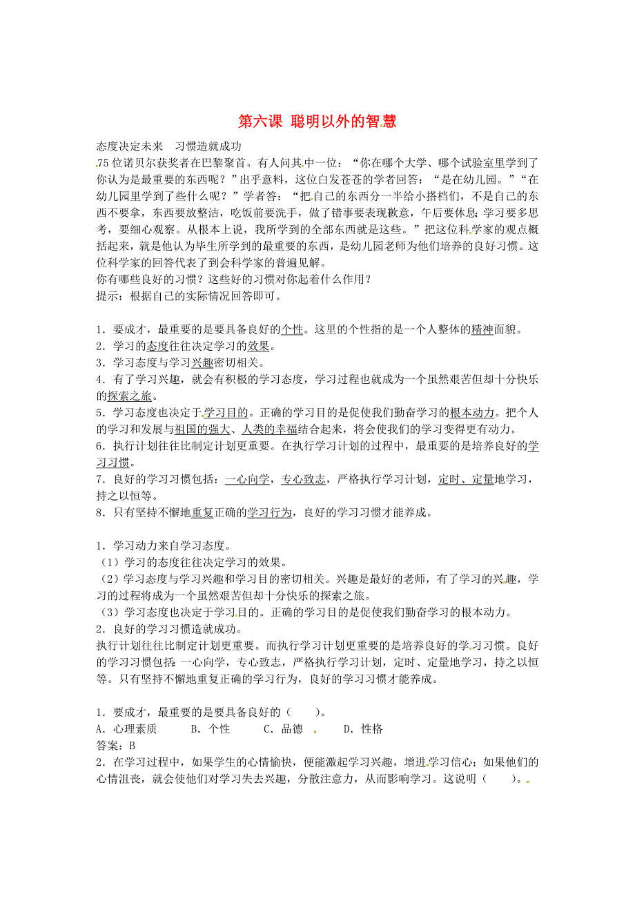 七年级政治上册 第六课 聪明以外的智慧（第1课时）同步练习 教科版_第1页