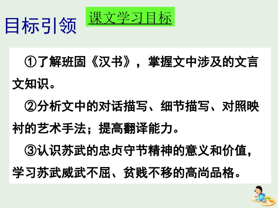 江西省万载县株潭中学高中语文 12 苏武传课件 新人教版必修4_第3页