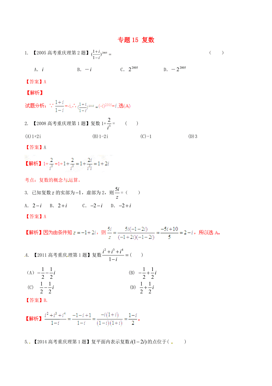 （重庆版）高考数学分项汇编 专题15 复数（含解析）理_第1页