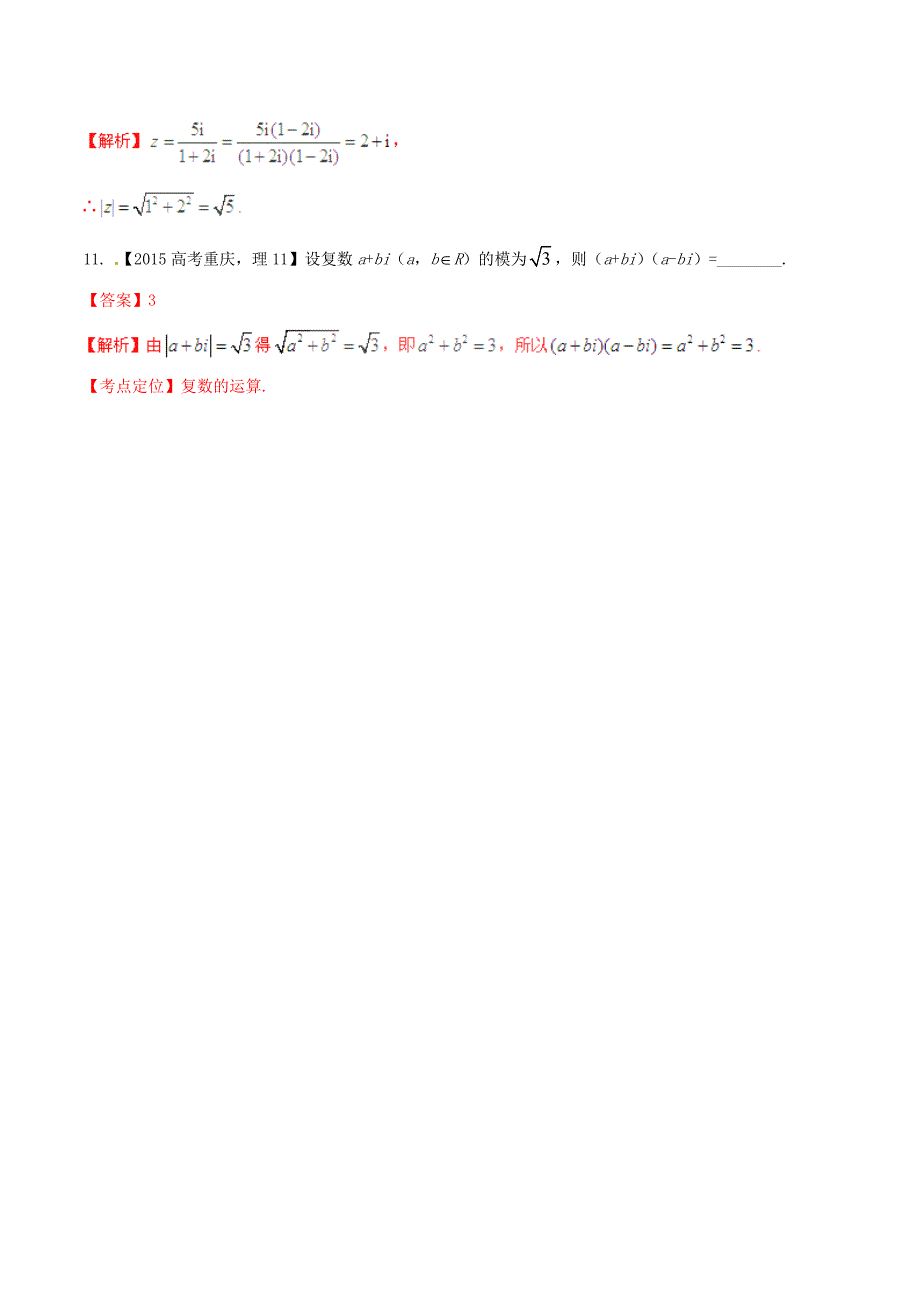 （重庆版）高考数学分项汇编 专题15 复数（含解析）理_第3页