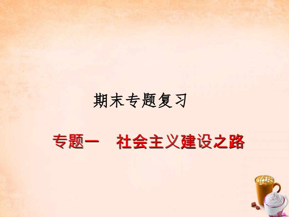 2018-2019学年八年级历史下册 专题一 社会主义建设之路课件 川教版_第1页