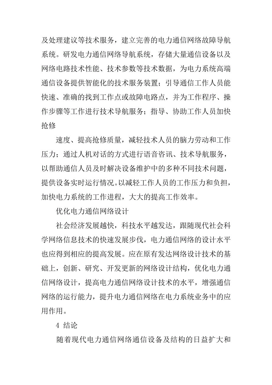 电力通信网络故障问题分析及对策的论文_第4页