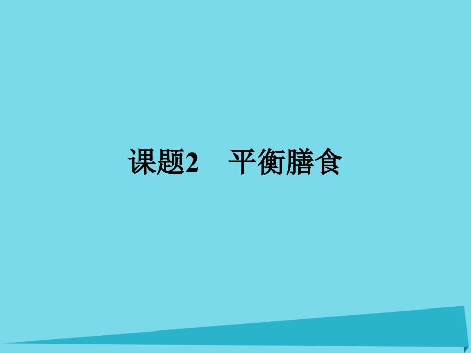 2018-2019学年高中化学 2.2 平衡膳食课件 鲁科版选修1_第1页