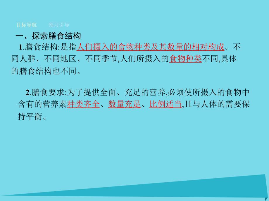 2018-2019学年高中化学 2.2 平衡膳食课件 鲁科版选修1_第3页