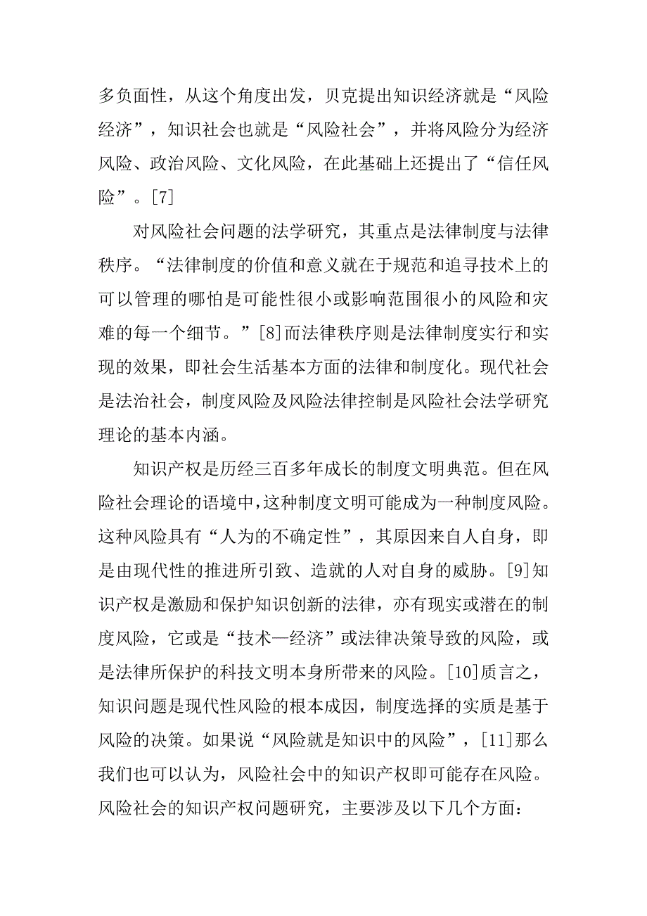 知识产权的制度风险与法律控制的论文_第3页