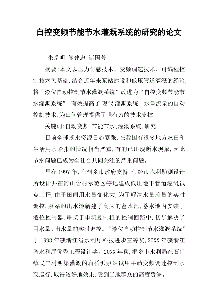 自控变频节能节水灌溉系统的研究的论文_第1页
