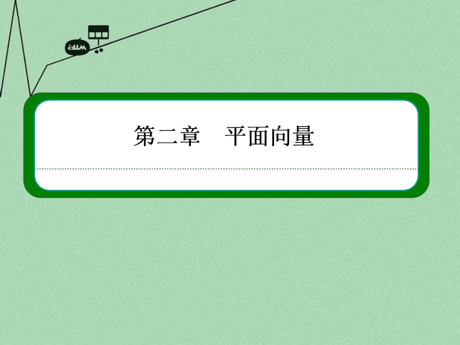 2018-2019学年高中数学 第二章 平面向量 2-3-2、3平面向量的正交分解及坐标表示、平面向量的坐标运算课件 新人教a版必修4_第1页