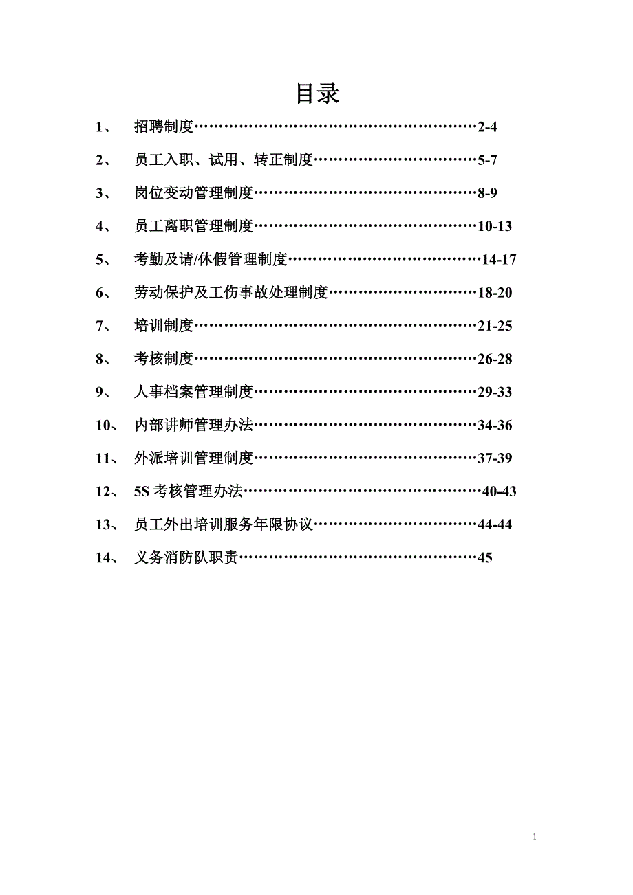 金属制品（镇江）有限公司人事制度_第1页