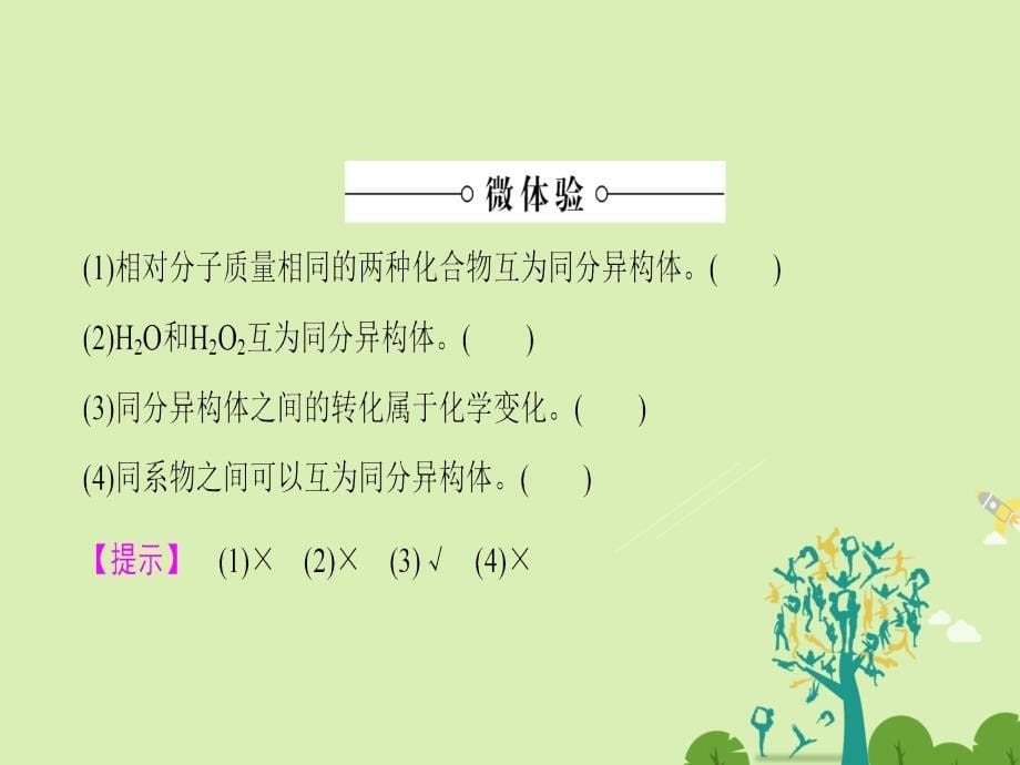 2018-2019学年高中化学第1章有机化合物的结构与性质烃第2节有机化合物的结构与性质第2课时有机化合物的同分异构现象及结构与性质的关系课件鲁科版_第5页