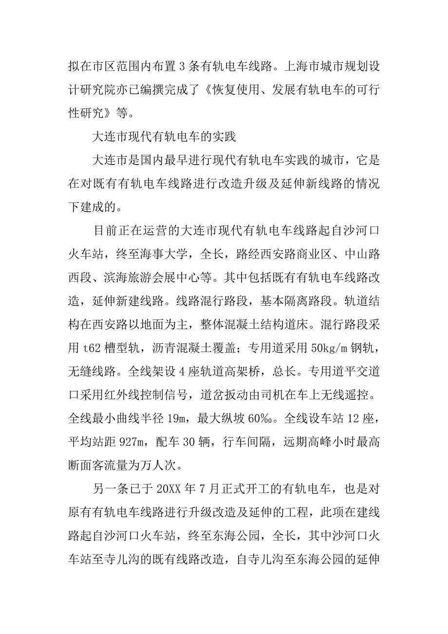 现代有轨电车的崛起与探索的论文_第4页