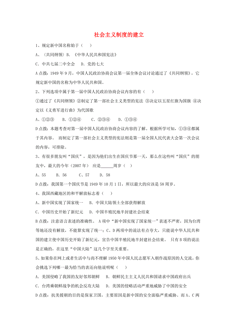 八年级历史下册 2.1 社会主义制度的建立同步训练（无答案） 川教版_第1页