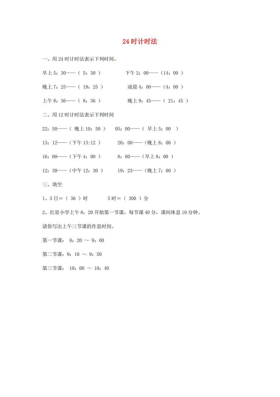 三年级数学下册 4《年、月、日》24时计时法练习 新人教版_第1页